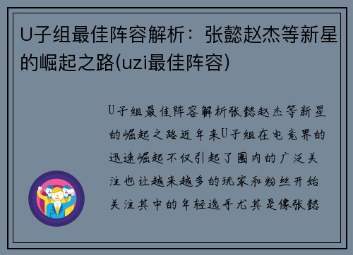 U子组最佳阵容解析：张懿赵杰等新星的崛起之路(uzi最佳阵容)