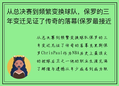 从总决赛到频繁变换球队,保罗的三年变迁见证了传奇的落幕(保罗最接近总决赛的一次)
