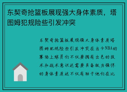 东契奇抢篮板展现强大身体素质,塔图姆犯规险些引发冲突
