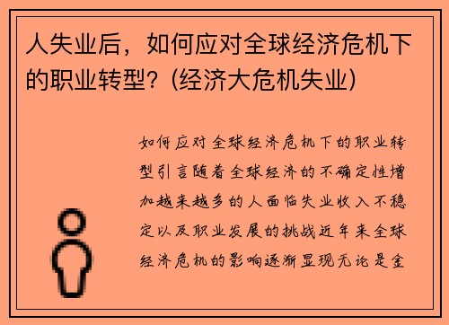 人失业后,如何应对全球经济危机下的职业转型?(经济大危机失业)