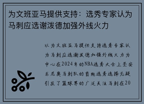 为文班亚马提供支持:选秀专家认为马刺应选谢泼德加强外线火力