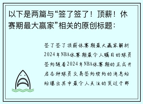 以下是两篇与“签了签了!顶薪!休赛期最大赢家”相关的原创标题: