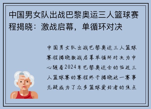中国男女队出战巴黎奥运三人篮球赛程揭晓:激战启幕,单循环对决