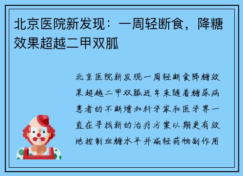 北京医院新发现:一周轻断食,降糖效果超越二甲双胍