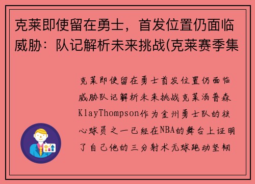 克莱即使留在勇士,首发位置仍面临威胁:队记解析未来挑战(克莱赛季集锦)