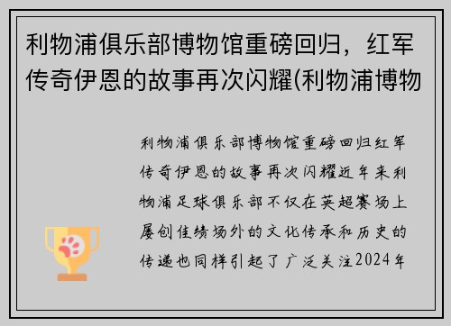 利物浦俱乐部博物馆重磅回归,红军传奇伊恩的故事再次闪耀(利物浦博物馆官网)