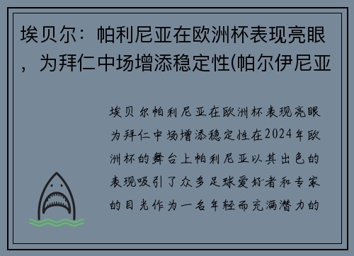 埃贝尔：帕利尼亚在欧洲杯表现亮眼，为拜仁中场增添稳定性(帕尔伊尼亚)