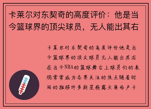 卡莱尔对东契奇的高度评价:他是当今篮球界的顶尖球员,无人能出其右