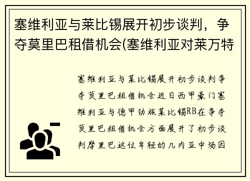 塞维利亚与莱比锡展开初步谈判，争夺莫里巴租借机会(塞维利亚对莱万特的比分预测)