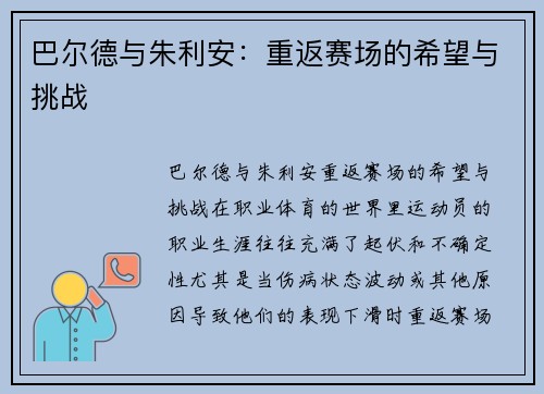 巴尔德与朱利安:重返赛场的希望与挑战