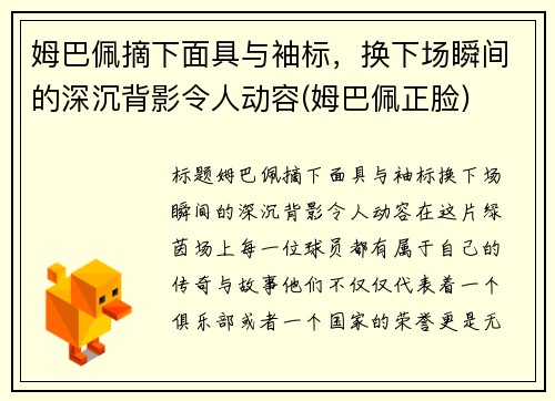 姆巴佩摘下面具与袖标,换下场瞬间的深沉背影令人动容(姆巴佩正脸)