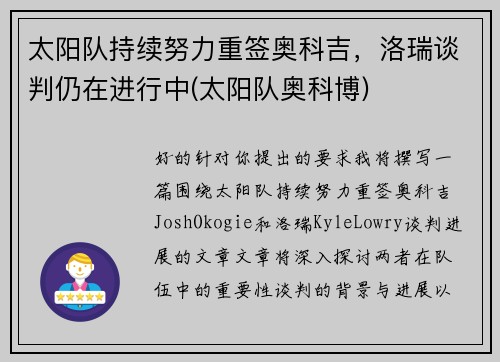太阳队持续努力重签奥科吉,洛瑞谈判仍在进行中(太阳队奥科博)