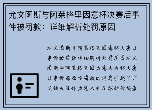 尤文图斯与阿莱格里因意杯决赛后事件被罚款:详细解析处罚原因