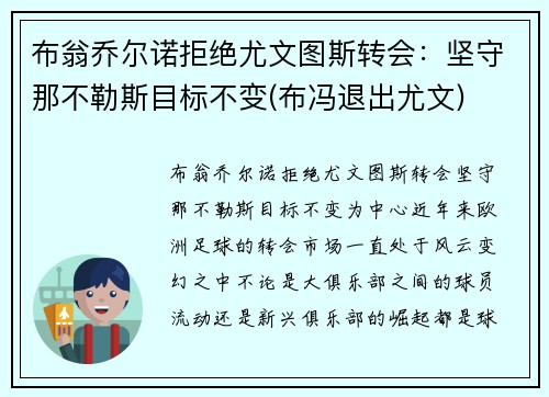 布翁乔尔诺拒绝尤文图斯转会:坚守那不勒斯目标不变(布冯退出尤文)