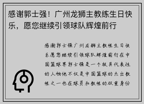 感谢郭士强!广州龙狮主教练生日快乐,愿您继续引领球队辉煌前行