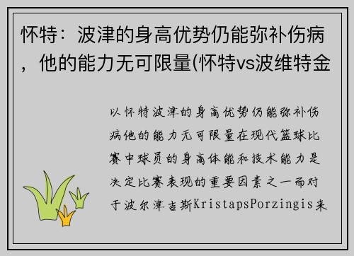 怀特:波津的身高优势仍能弥补伤病,他的能力无可限量(怀特vs波维特金二战)