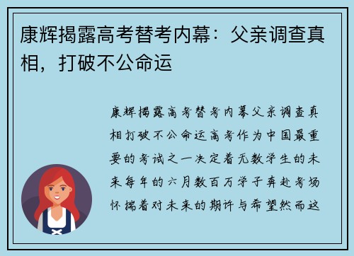 康辉揭露高考替考内幕:父亲调查真相,打破不公命运