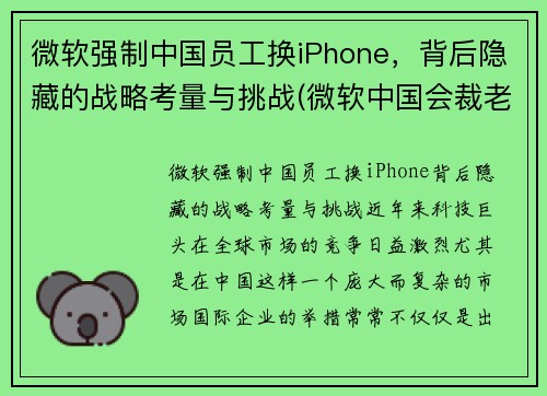 微软强制中国员工换iPhone,背后隐藏的战略考量与挑战(微软中国会裁老员工吗)