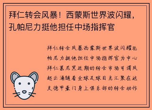 拜仁转会风暴!西蒙斯世界波闪耀,孔帕尼力挺他担任中场指挥官