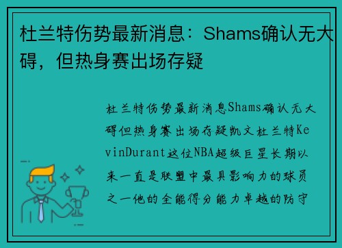杜兰特伤势最新消息:Shams确认无大碍,但热身赛出场存疑