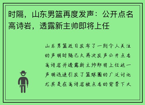 时隔,山东男篮再度发声:公开点名高诗岩,透露新主帅即将上任
