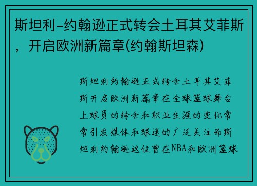 斯坦利-约翰逊正式转会土耳其艾菲斯,开启欧洲新篇章(约翰斯坦森)