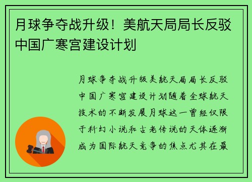 月球争夺战升级!美航天局局长反驳中国广寒宫建设计划