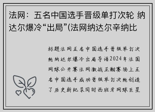 法网:五名中国选手晋级单打次轮 纳达尔爆冷“出局”(法网纳达尔辛纳比赛直播)
