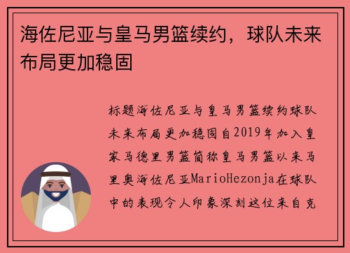 海佐尼亚与皇马男篮续约,球队未来布局更加稳固
