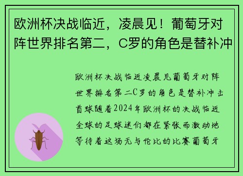 欧洲杯决战临近,凌晨见!葡萄牙对阵世界排名第二,C罗的角色是替补冲击首球?