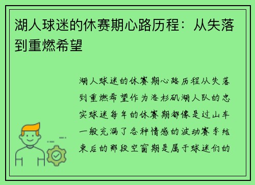湖人球迷的休赛期心路历程:从失落到重燃希望