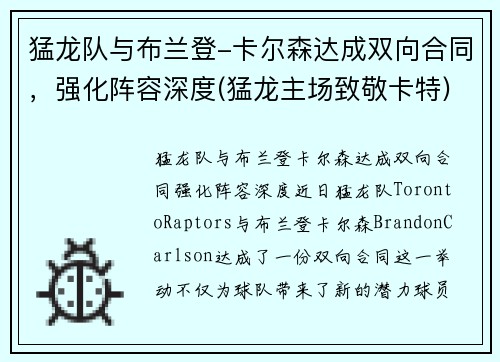 猛龙队与布兰登-卡尔森达成双向合同,强化阵容深度(猛龙主场致敬卡特)