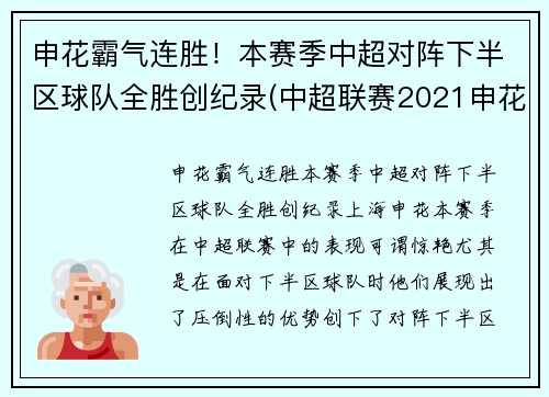 申花霸气连胜!本赛季中超对阵下半区球队全胜创纪录(中超联赛2021申花)