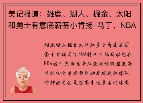 美记报道:雄鹿、湖人、掘金、太阳和勇士有意底薪签小肯扬-马丁,NBA转会市场新动态