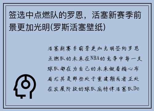 签选中点燃队的罗恩,活塞新赛季前景更加光明(罗斯活塞壁纸)
