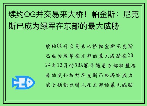 续约OG并交易来大桥!帕金斯:尼克斯已成为绿军在东部的最大威胁