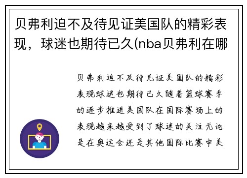 贝弗利迫不及待见证美国队的精彩表现,球迷也期待已久(nba贝弗利在哪个队)