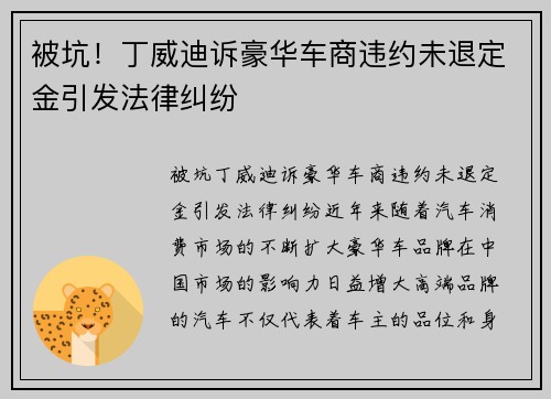 被坑!丁威迪诉豪华车商违约未退定金引发法律纠纷