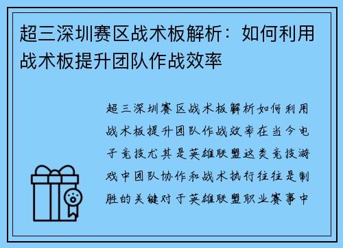 超三深圳赛区战术板解析:如何利用战术板提升团队作战效率