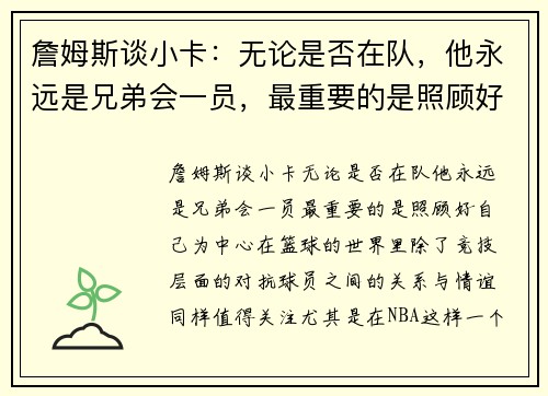 詹姆斯谈小卡:无论是否在队,他永远是兄弟会一员,最重要的是照顾好自己