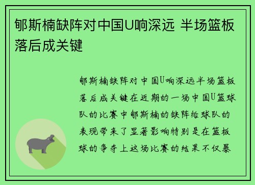 郇斯楠缺阵对中国U响深远 半场篮板落后成关键