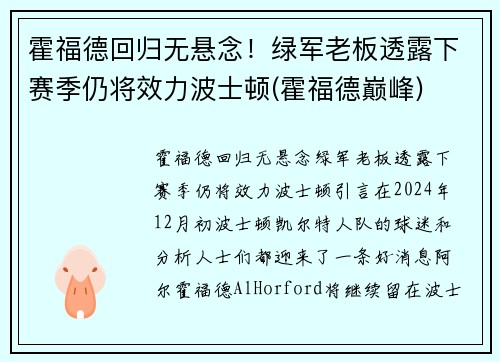 霍福德回归无悬念!绿军老板透露下赛季仍将效力波士顿(霍福德巅峰)