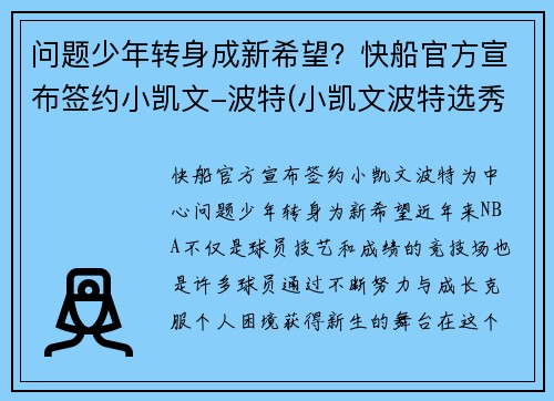 问题少年转身成新希望?快船官方宣布签约小凯文-波特(小凯文波特选秀前景)