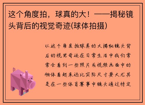 这个角度拍,球真的大!——揭秘镜头背后的视觉奇迹(球体拍摄)