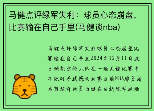 马健点评绿军失利:球员心态崩盘,比赛输在自己手里(马健谈nba)