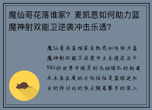 魔仙哥花落谁家?麦凯恩如何助力蓝魔神射双能卫逆袭冲击乐透?