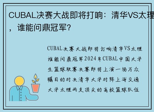CUBAL决赛大战即将打响：清华VS太理，谁能问鼎冠军？