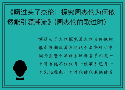 《嗨过头了杰伦:探究周杰伦为何依然能引领潮流》(周杰伦的歌过时)