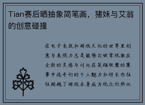 Tian赛后晒抽象简笔画,猪妹与艾翁的创意碰撞