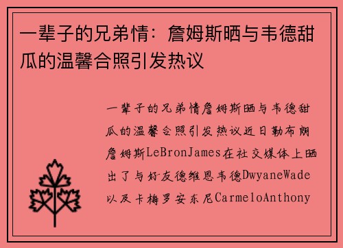 一辈子的兄弟情:詹姆斯晒与韦德甜瓜的温馨合照引发热议
